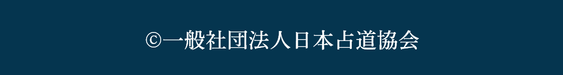 一般社団法人日本占道協会