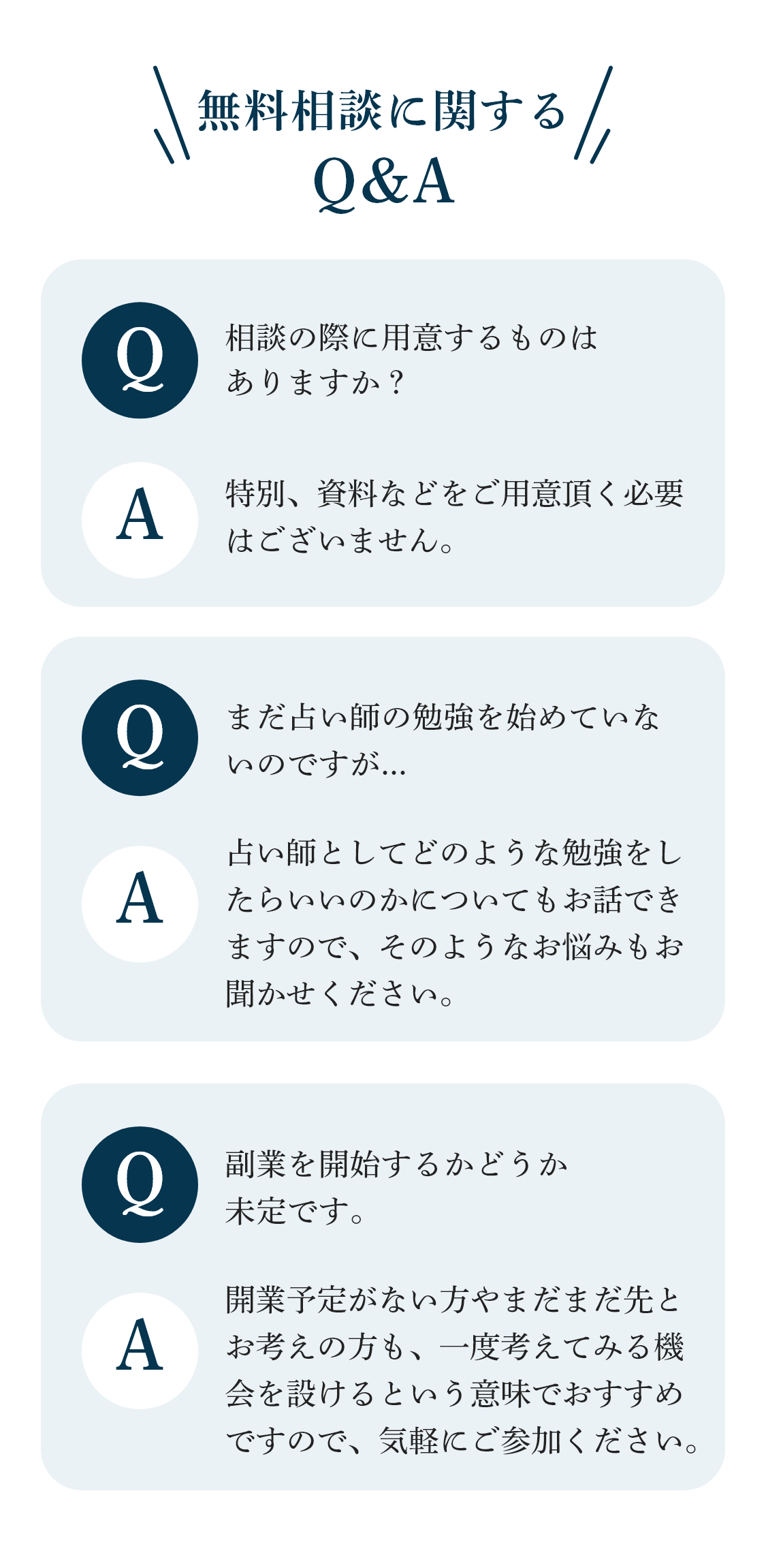 無料相談に関するQA