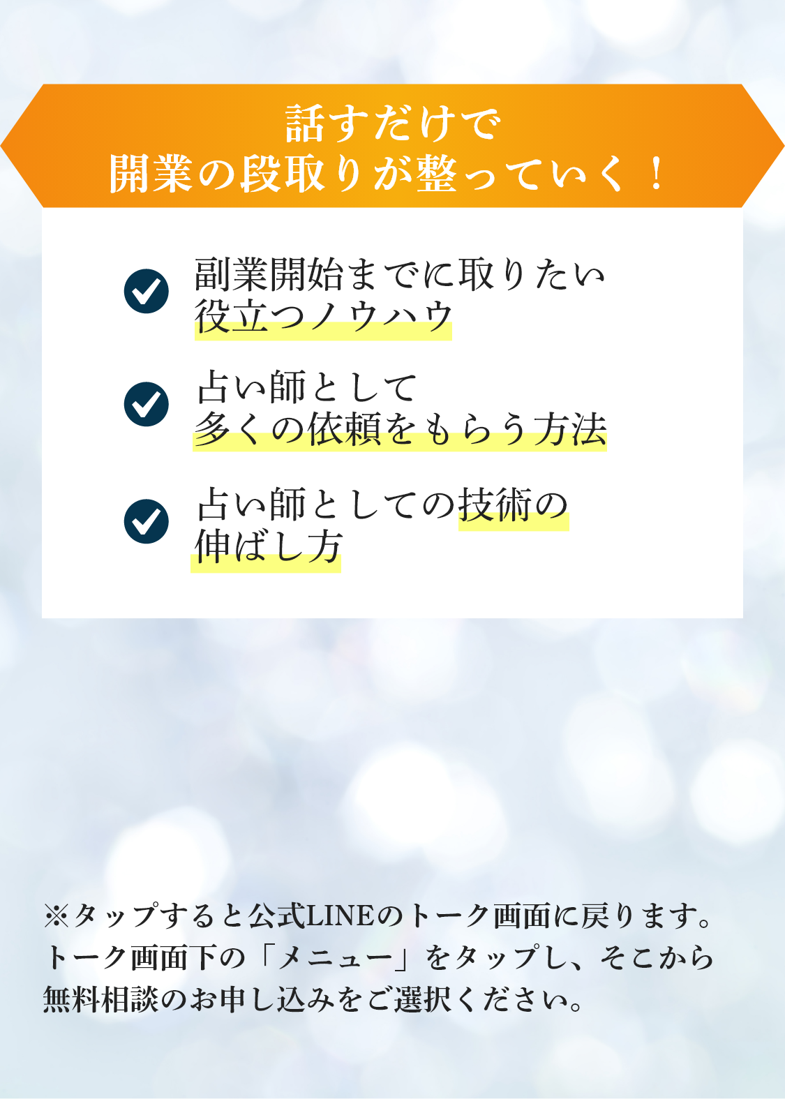 話すだけで開業の段取りが整っていく！