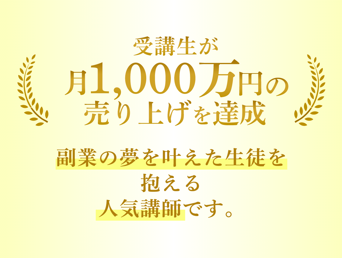 受講生が月1,000万円の売り上を達成